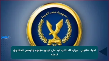 إجراء قانوني..  وزارة الداخلية ترد على فيديو مزعوم وتوضح الحقائق كاملة